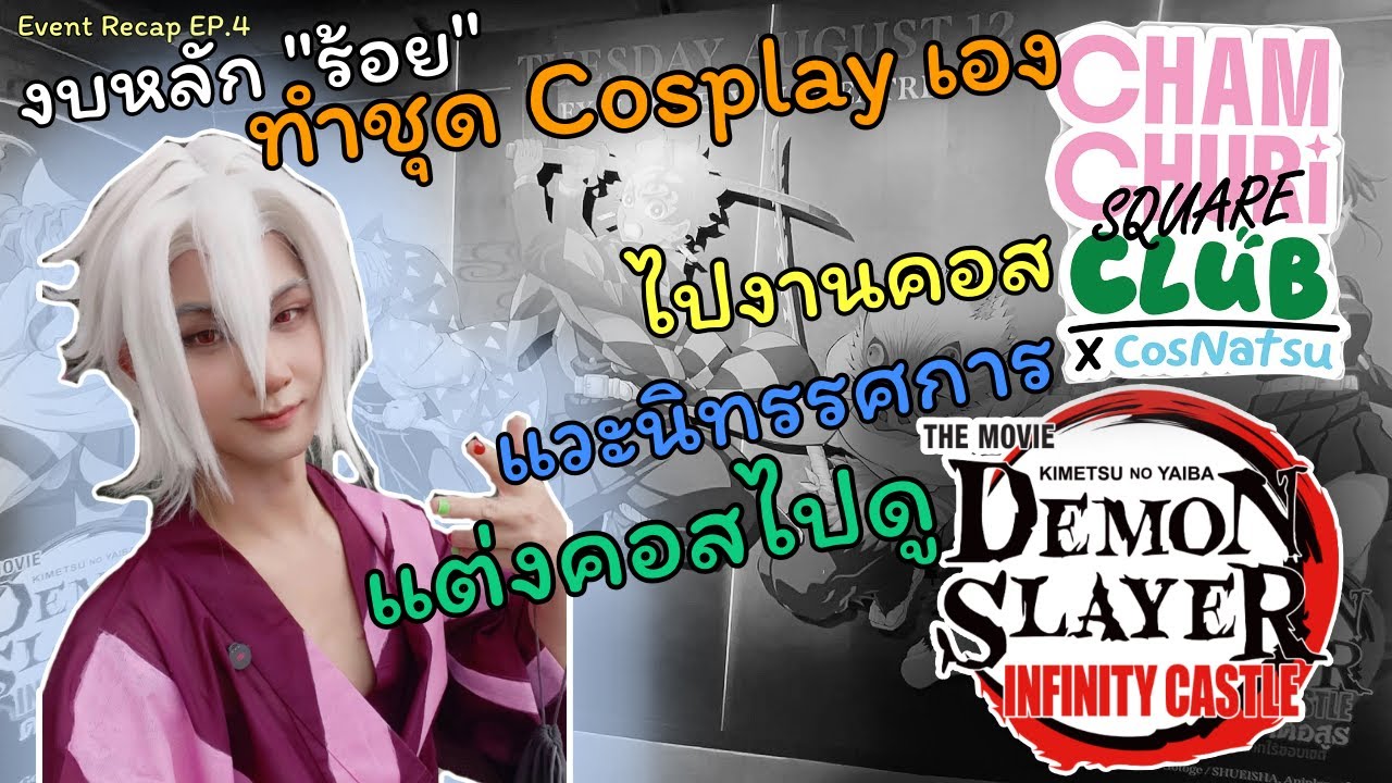 Event Recap EP.4 แต่ง Cosplay ไปดูดาบพิฆาตอสูร แวะงานคอส เที่ยวนิทรรศการ Demon Slayer POP UP store