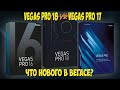 Сравнение Vegas Pro 18  и Vegas Pro 17. Обзор новых возможностей