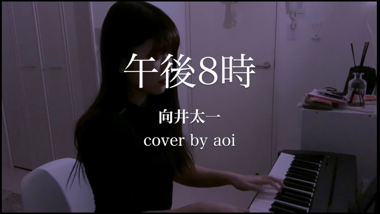 Guarda 午後8時/ 向井太一(cover by aoi) su YouTube Guarda 午後8時/ 向井太一(cover by aoi) su YouTube
