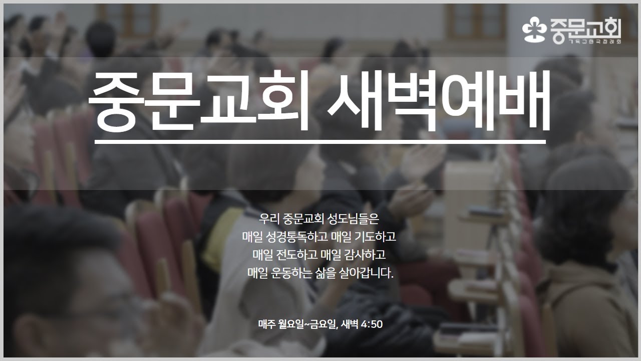 중문교회ㅣ새벽예배ㅣ장경동 담임목사 [2025.08.18.(월)]