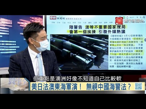 寰宇全視界20210526【完整版】｜揭密遠征前進基地作戰 台美飛彈島鏈夾擊共軍？拜登練兵拒奪島 西太平洋海戰化整為零？ 美中防長持續斷線 解放軍二十大人事調節？澳洲海軍長征南海 陸官媒嚇退南