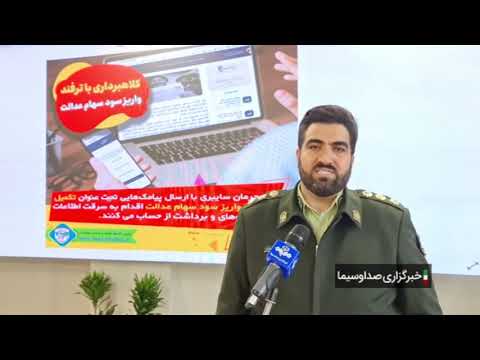 کلاهبرداری افراد سودجو به بهانه واریز سود سهام عدالت