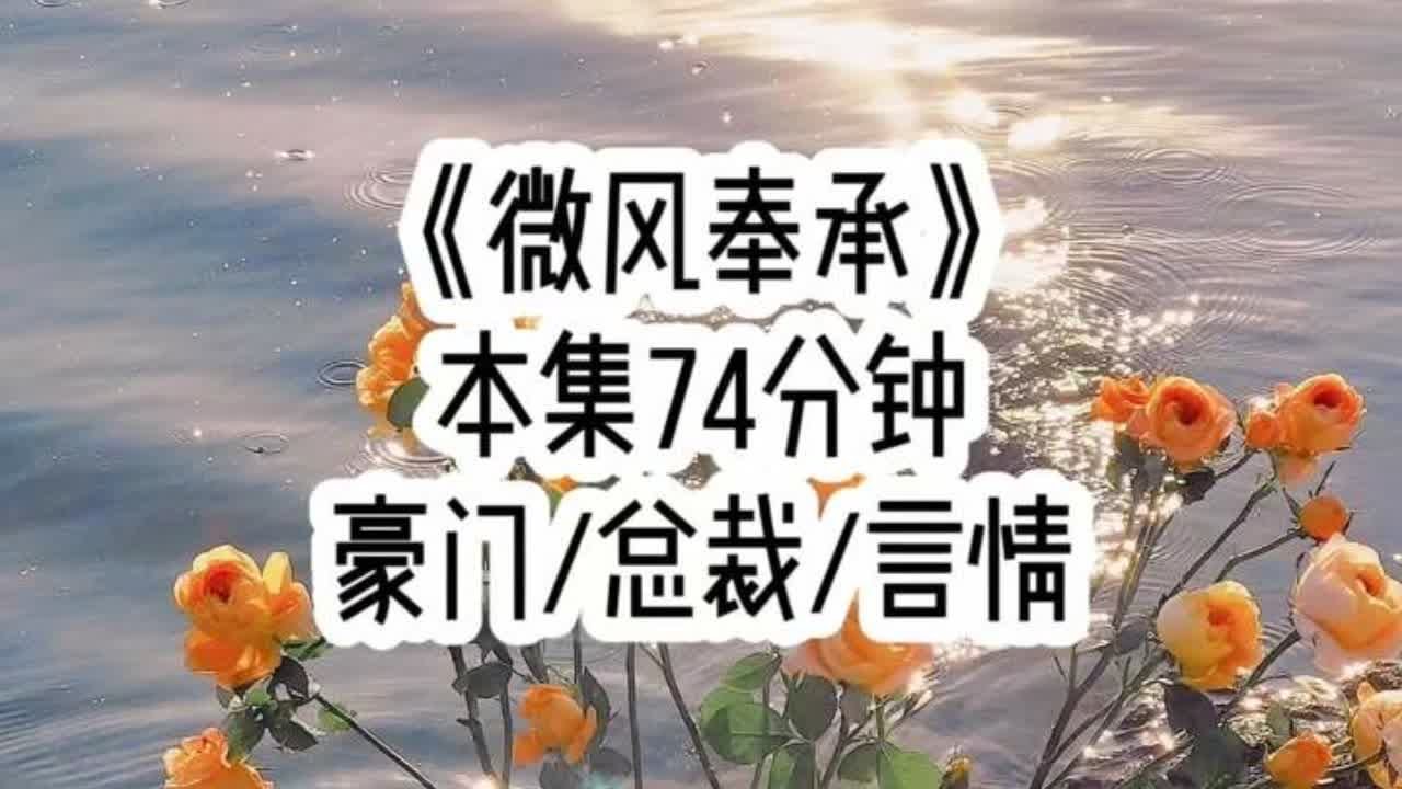 《微风奉承》🍅 在我准备向暗恋多年的太子爷告白，这天他却开口让我帮他追一个女孩，可是他不知道…#小故事