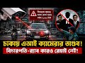 কাঁপছে ঢাকা! আইন ভাঙলেই এআই ক্যামেরার মামলা!