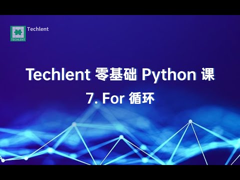 [Techlent 公开课][零基础 Python]07.For 循环