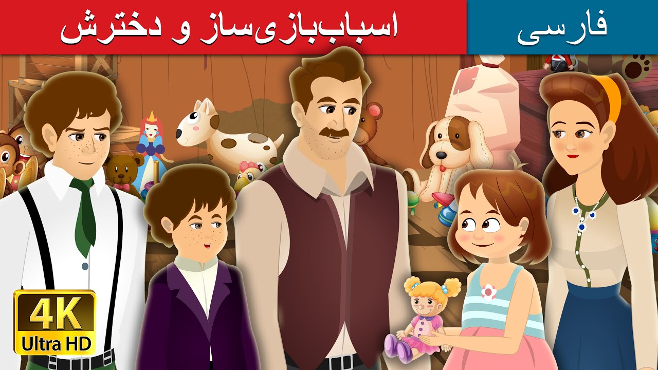 اسباببازیساز و دخترش | Toymaker and his Daughter Story | @PersianFairyTales