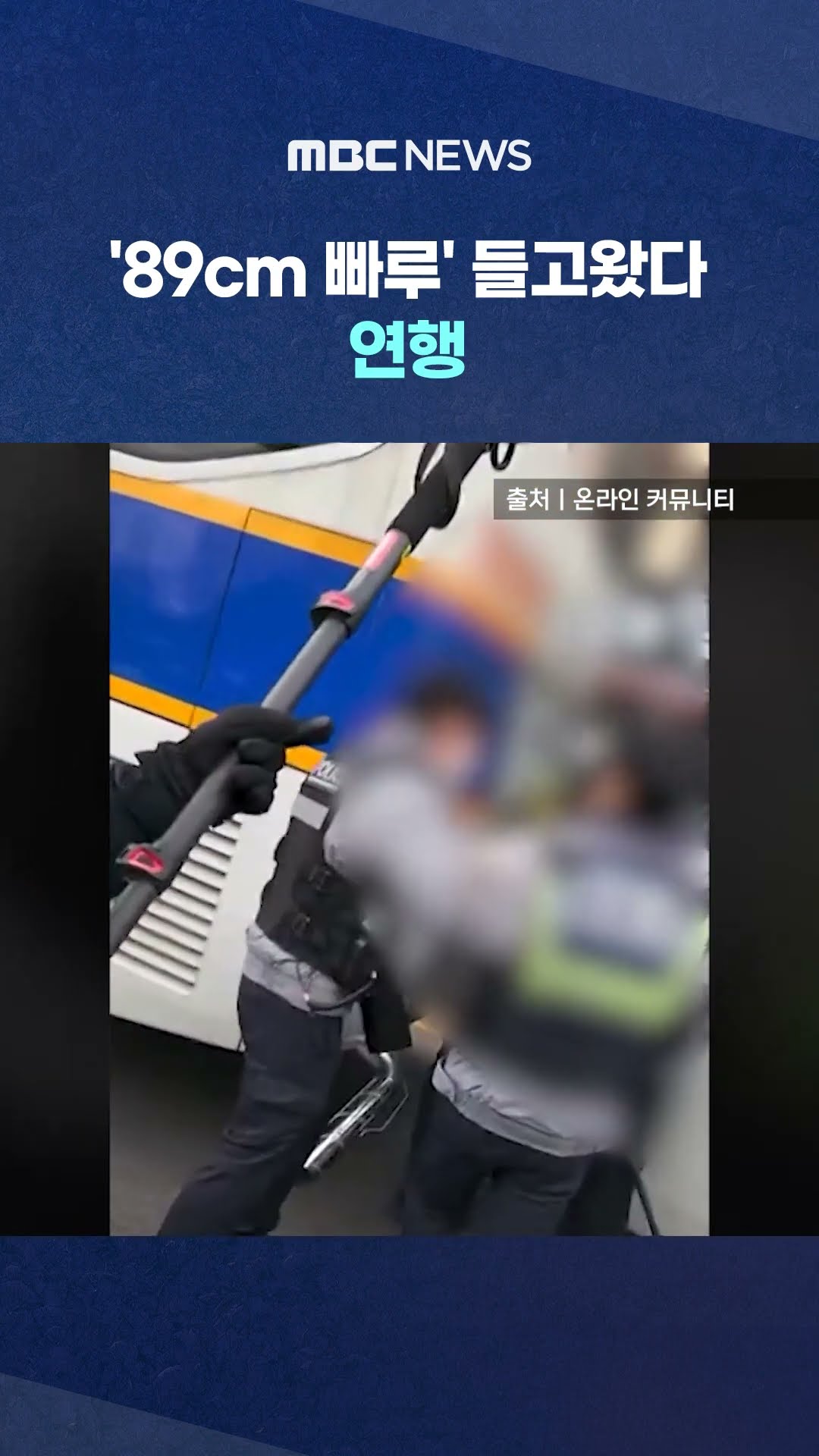 尹 지지자들 난리쳤지만.. #Shorts (MBC뉴스)