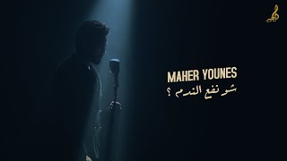 ‏Maher Younes - Show Naf3 Elnadm [ Official Vedio Clip ] 2024 | ماهر يونس - شو نفع الندم
