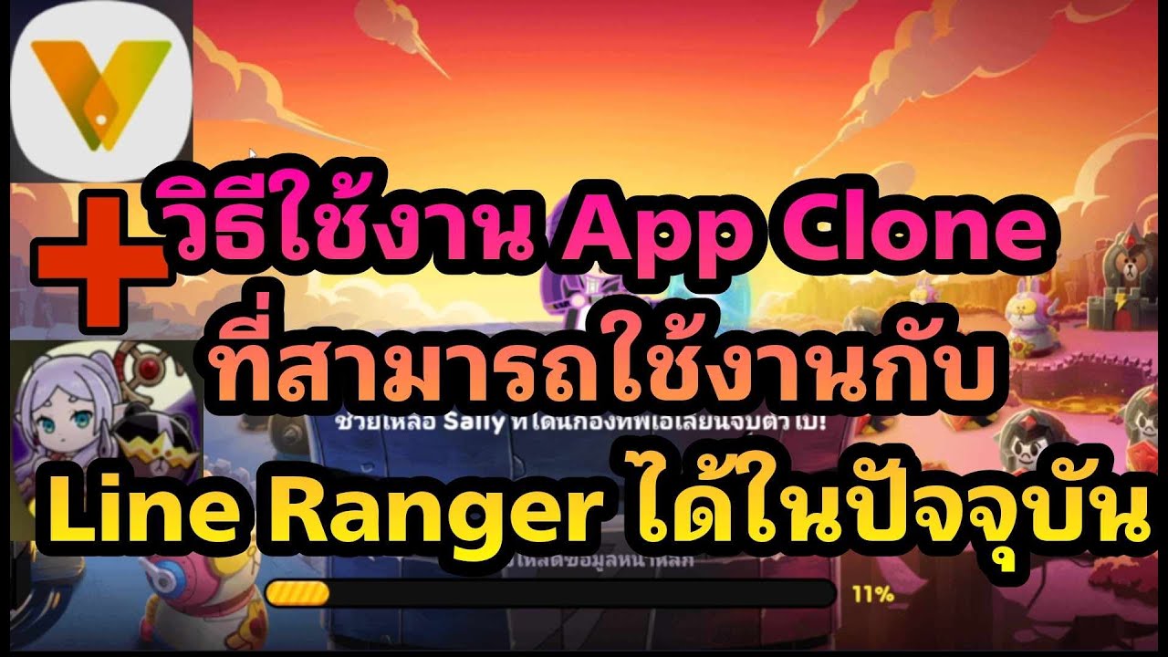 Line Rangers Ep.71 l สอนใช้งาน App Clone ที่สามารถใช้งานกับ Line ...