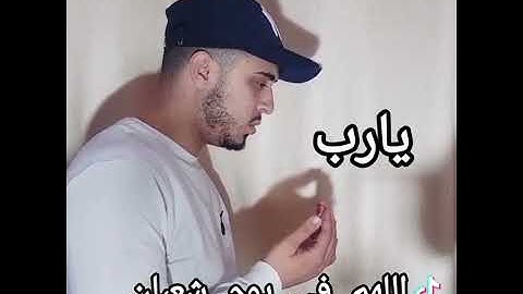 اللهم في يوم شعبان وغسل قروبنا من اوجعها القارئ Hamza Boudid حمزة بوديب 