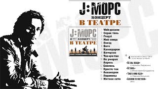 J:МОРС - Концерт в театре (full video)