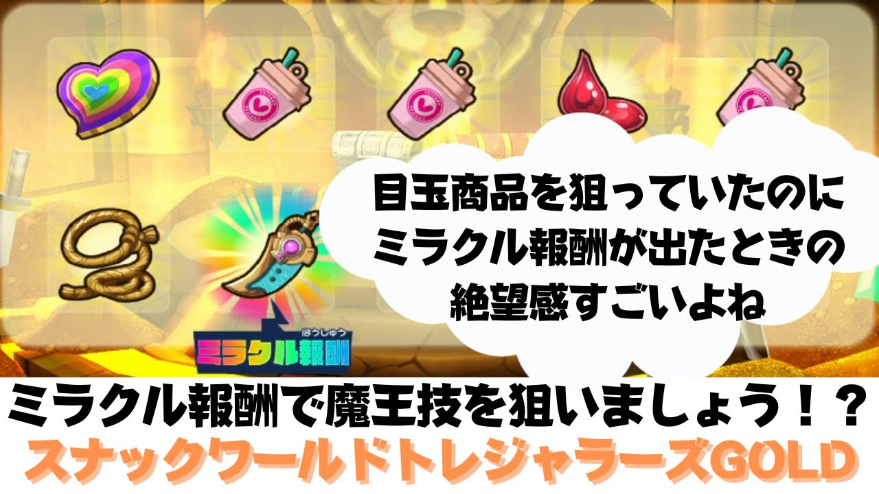 ミラクル報酬の魔王技の狙い方!】スナックワールドトレジャラーズ ミラクル報酬の魔王技の狙い方!】スナックワールドトレジャラーズ