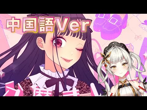 【曲実況】可愛くてごめん 中国語Ver.　feat.桔梗姫乃　1億再生超えた「可愛くてごめん」の中国語Verが異次元レベルにうますぎた！