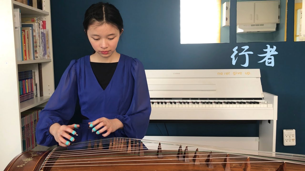 行者 Desert Walker 》 — 古箏 魏軍曲 Guzheng Solo - YouTube
