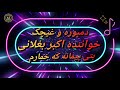 اکبر بغلانی بتی پيمانه که خمارم 