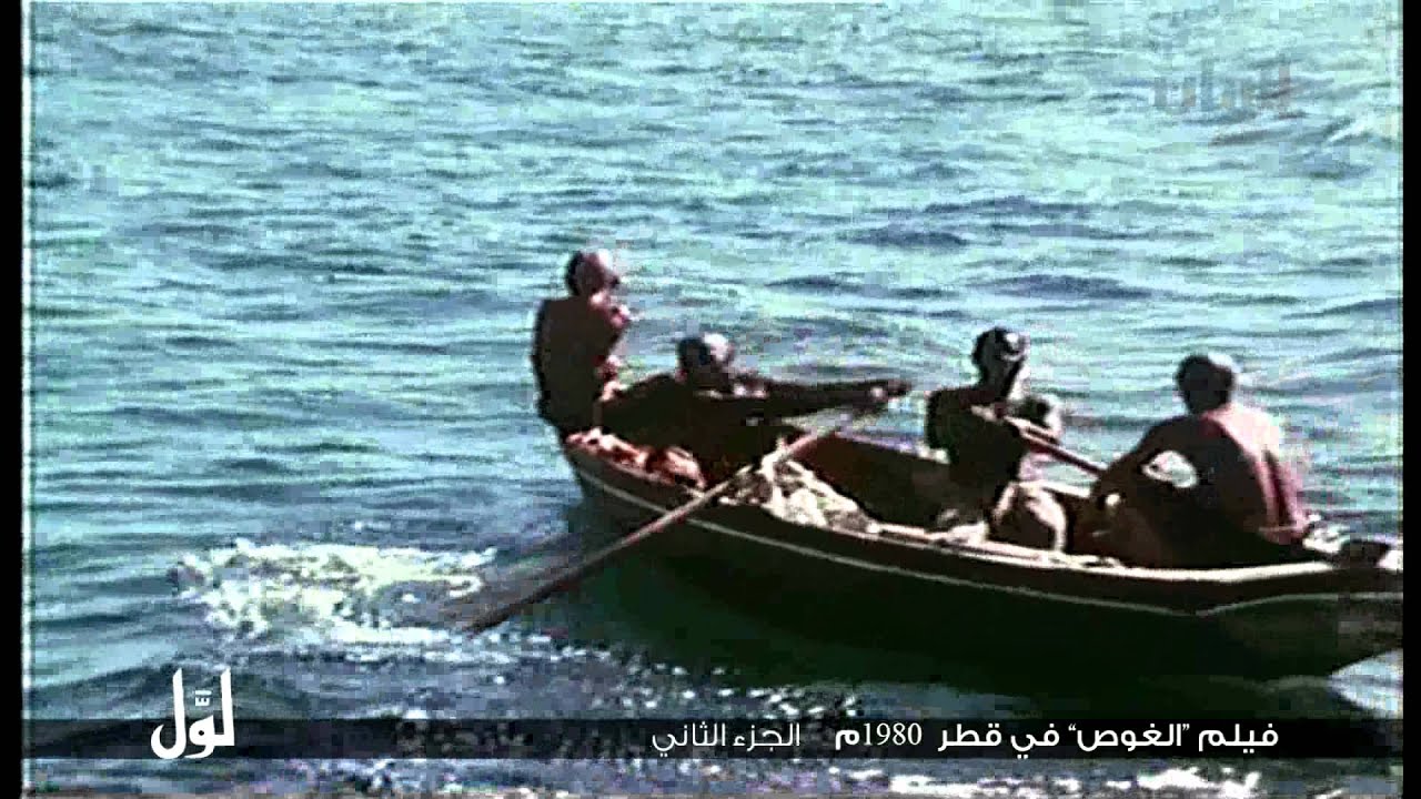برنامج لول -  فيلم الغوص في قطر 1980م الجزء الثاني