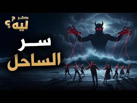 عندما يخرج الشيطان من البحر بتحصل مصايب