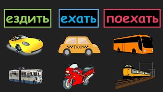 تعلم اللغة الروسية | افعال الحركة في اللغة الروسية ездить , ехать , поехать