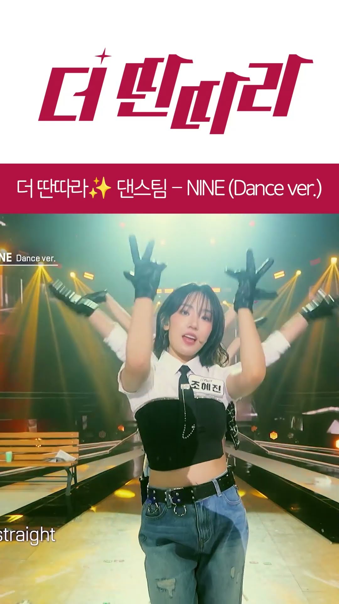 걸그룹 완성인데요? 더 딴따라 ✨댄스팀✨ NINE (Dance ver.) [더 딴따라] l KBS방송