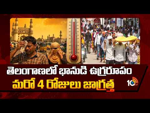 Telangaan Haet Wave Alert : తెలంగాణలో భా 0నుడి ఉగ్రరూపం మరో 4 రోజులు జాగ్రత్త | 10 TV News - 10TVNEWSTELUGU