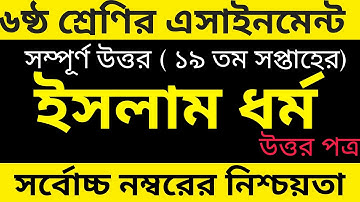 Class 6 Islam Assignment 2021 || ৬ষ্ঠ শ্রেণির ইসলাম ও নৈতিক শিক্ষা এসাইনমেন্ট || class 6 19th week