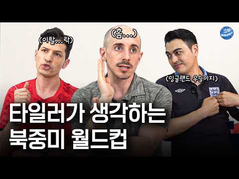 타일러가 말하는 미국 월드컵에 대한 냉정한 평가 (feat.타일러)ㅣ비정상이슈