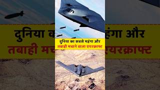 तबाही का दूसरा नाम B2 Stealth Bomber! #amazingfacts #shorts