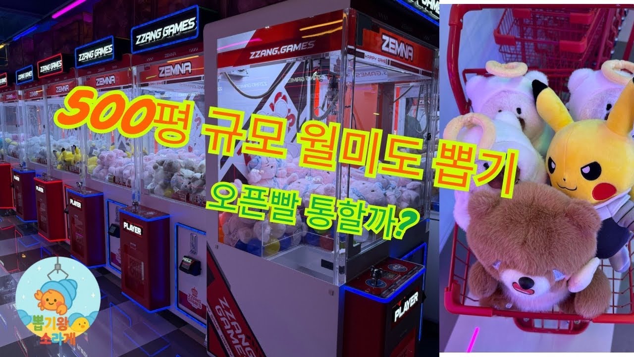 월미도 간 뽑기왕 소라게🐚 - 500평 규모의 월미도 뽑기방 오픈빨 통할까?!