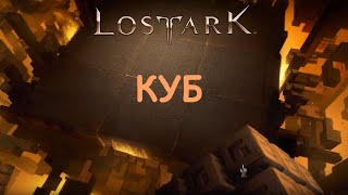 Лост Арк (Lost Ark) - Куб