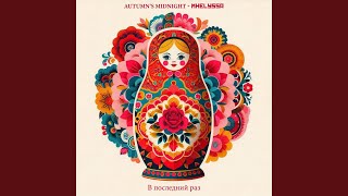 В последний раз (Acoustic) (feat. Mhelyssa) - Autumn's Midnight