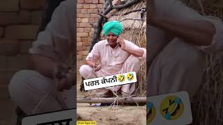 ਕੰਪਨੀ🤣🤣|#BholaAgyaOye#funnyshorts #comedyshorts #comedy #funny #newpunjabi #punjabimovie #trending|