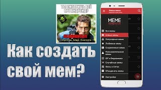 Как создать свои мемы на Андроид screenshot 3