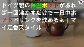 ドイツ製の保温ポットがあれば一回沸かすだけで一日中ホットドリンクを飲めるよ｜マイ定番スタイル