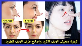 👃 كيفية تصغير الأنف الكبير ، جسر الأنف الكبير النحيفوتثبيت طرف الأنف الطويل