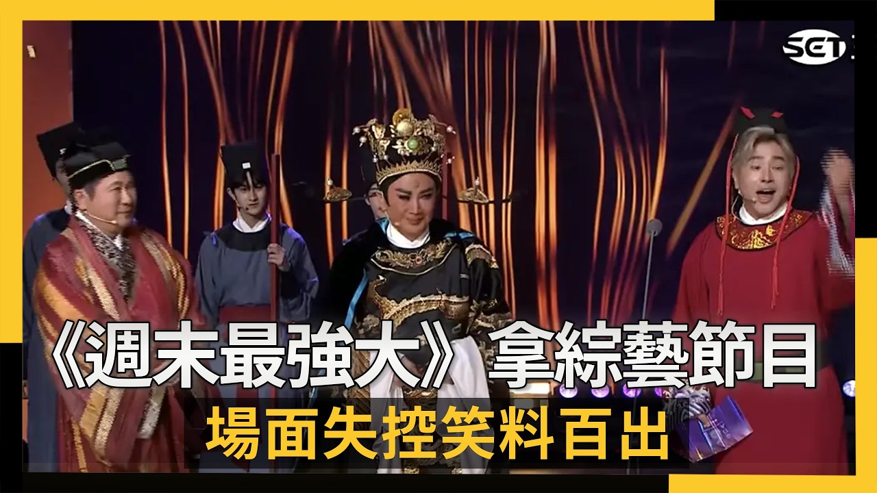 《週末最強大》拿綜藝節目獎場面失控笑料百出｜NOWNEWS
