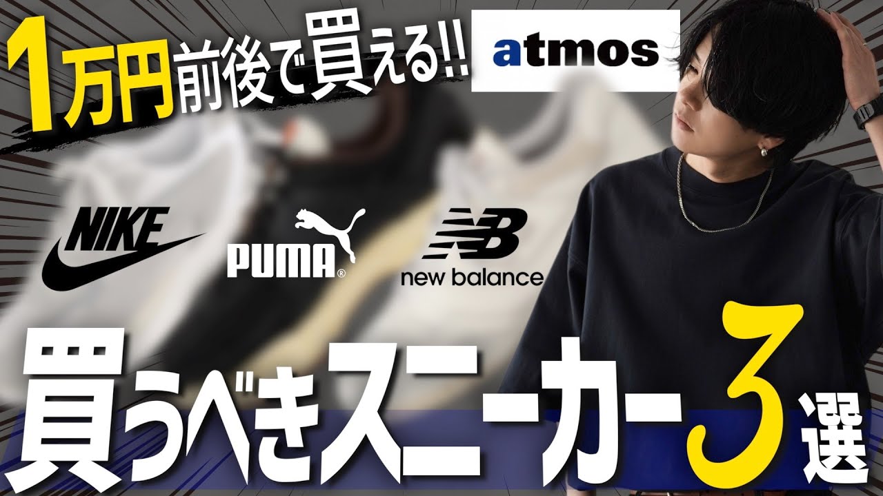 【安いのにお洒落なスニーカー】絶対買い！NIKE new balance PUMA の服好きが興奮する靴教えます！！！