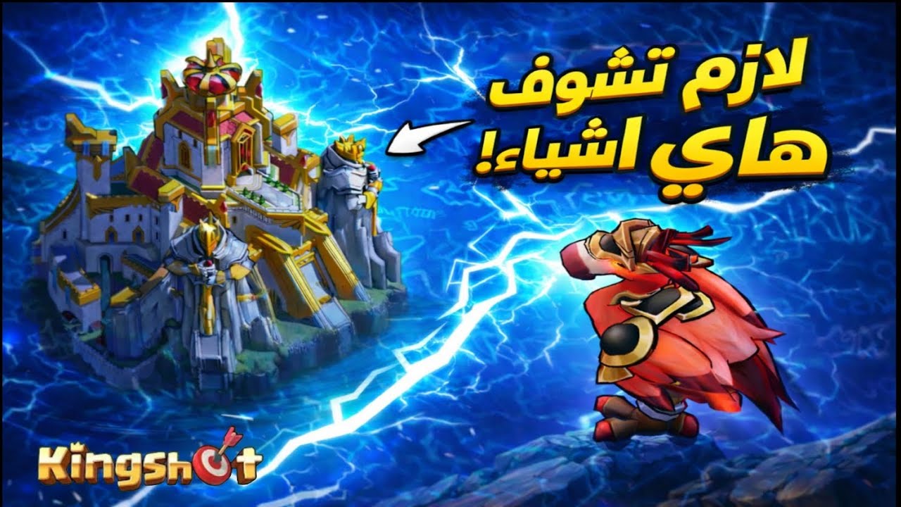 تحديث ضخم غير موازين العبة أهم الأضفات king shot