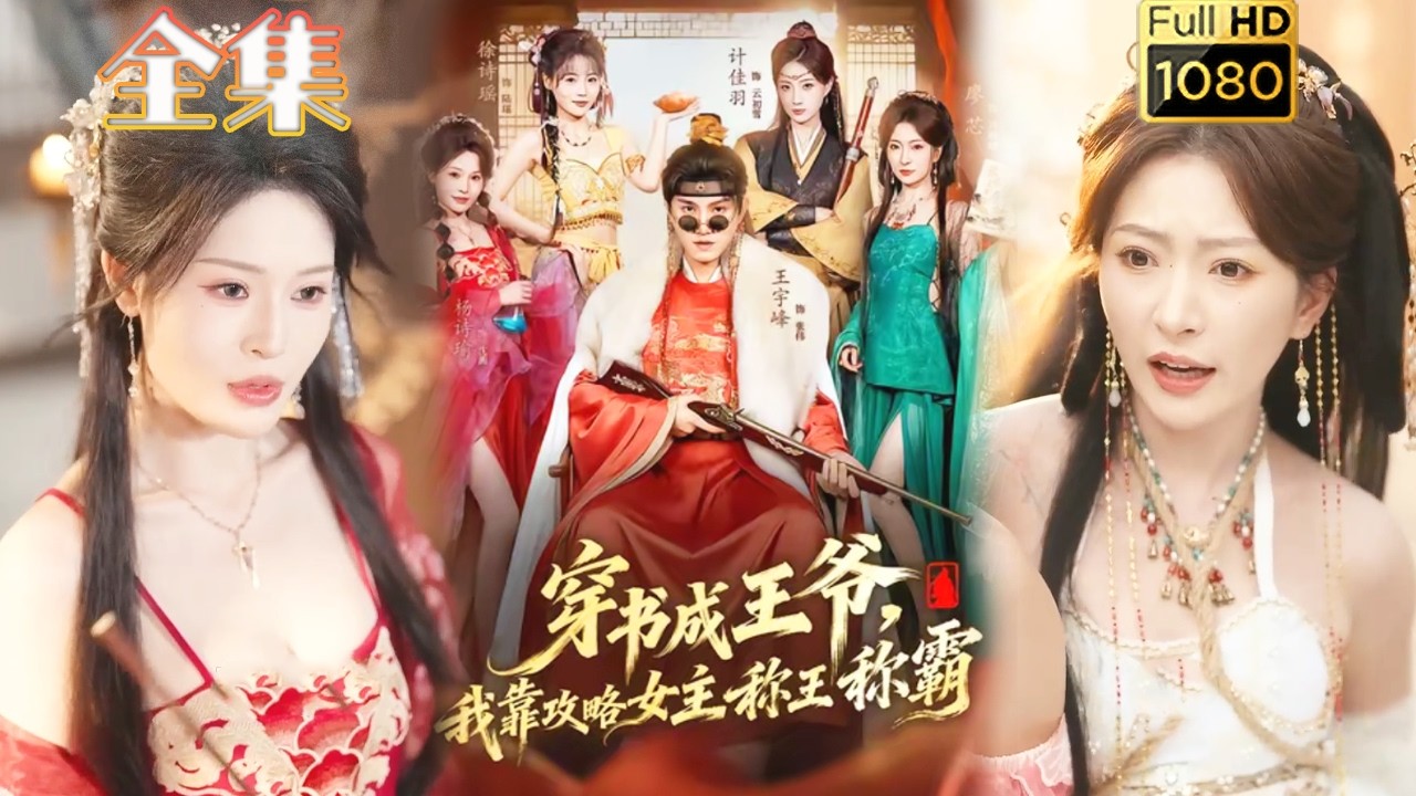 穿越万人迷：穿书成王爷靠攻略女主称王称霸