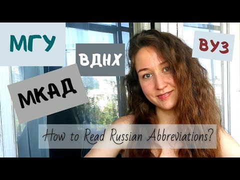 Как правильно читать аббревиатуры на русском? // How to Read Russian Abbreviations?