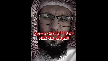 من قرأ آخر آيتين من سورة البقرة في ليلة كفتاه