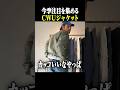古着バイヤー解説!トレンド筆頭格のCWUジャケット #古着 #ファッション #shorts