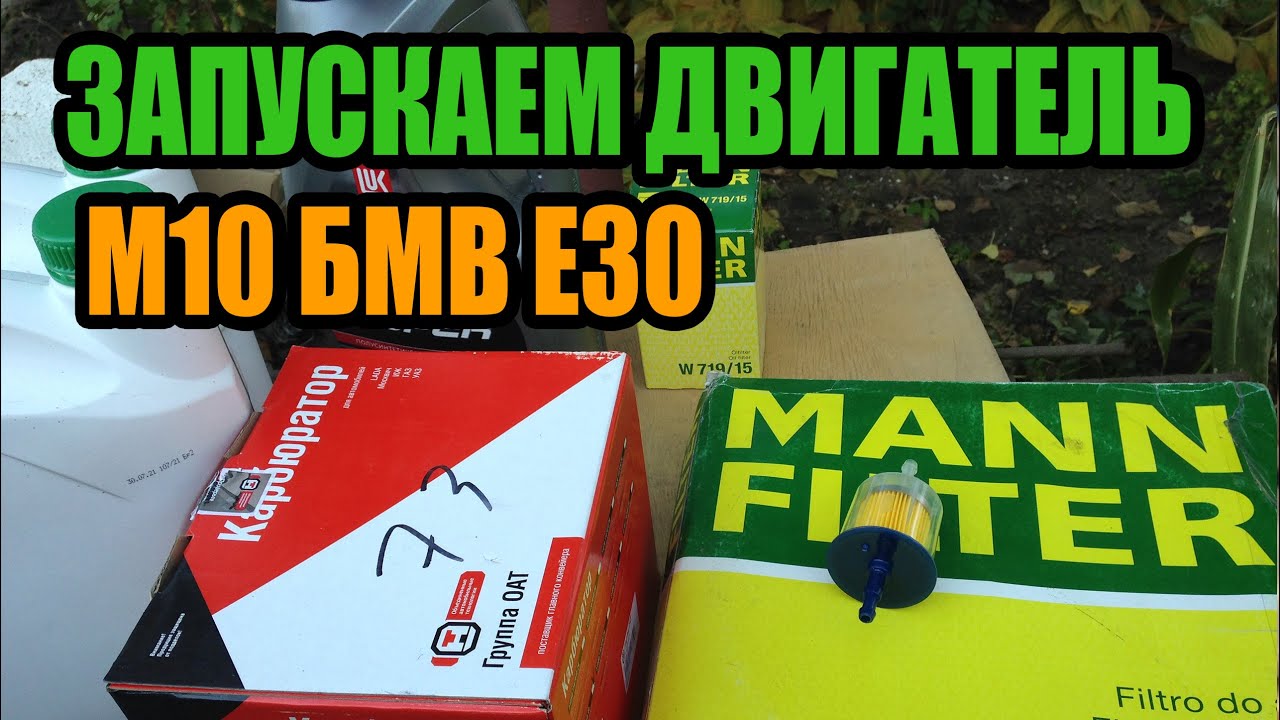 Запускаем двигатель м10 бмв е30 - YouTube