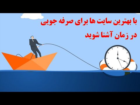 تصویری: نحوه صرفه جویی در وقت