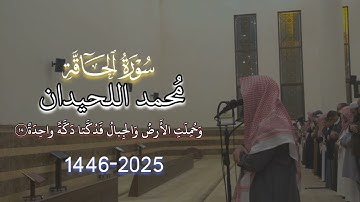 ||خُذوهُ فَغُلّوهُ|| محمد اللحيدان سورة الحاقة 1446