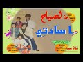 يا سادتي مع مجموعة لصياح بمشاركة الراحل حسن باطما Ajial Ghiwania
