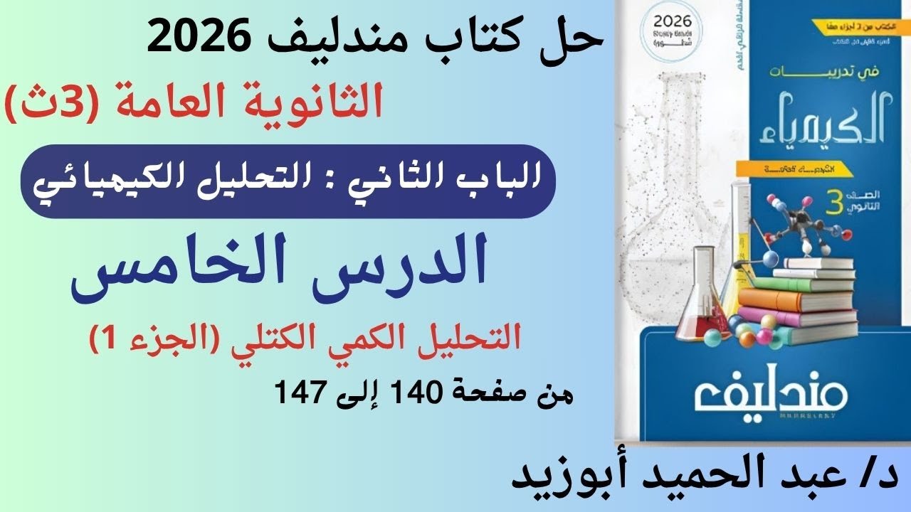 حل الباب 2 الدرس 5 الجزء 1 / مندليف كيمياء 3ث 2026 / التحليل الكمي الكتلي
