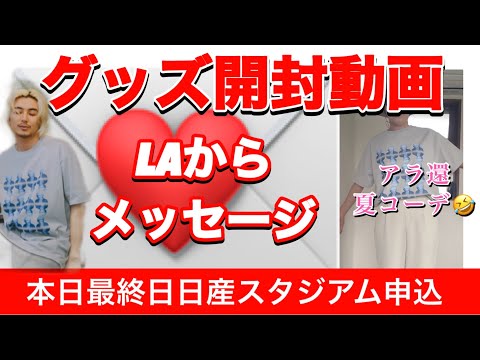 藤井風グッズ開封動画、この夏頑張れそう☀大人のコーデ