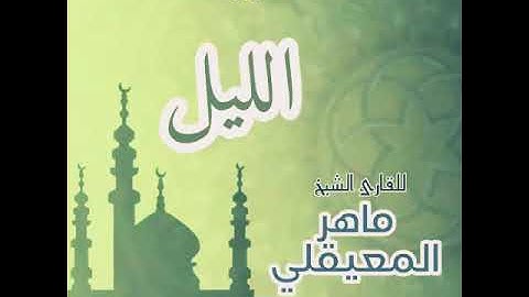 #92 سورة الليل للقارئ الشيخ ماهر المعيقلي AlLail