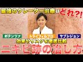 【ニキビ跡・クレーター肌を治す方法】ポテンツァvsサブシジョンvsトライフィルプロ!医師が徹底比較しました。