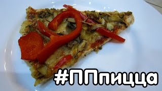 #ПП пицца – рецепт вкусной и низкокалорийной пиццы(, 2016-01-30T10:34:04.000Z)